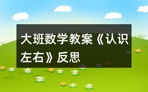 大班數學教案《認識左右》反思