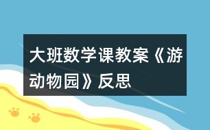 大班數(shù)學(xué)課教案《游動物園》反思