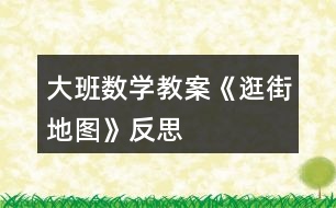 大班數(shù)學教案《逛街地圖》反思