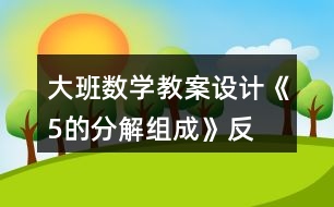 大班數(shù)學教案設計《5的分解、組成》反思