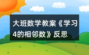 大班數學教案《學習4的相鄰數》反思