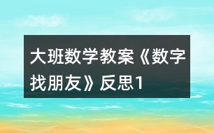 大班數(shù)學(xué)教案《數(shù)字找朋友》反思1