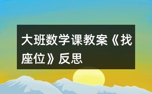 大班數(shù)學(xué)課教案《找座位》反思