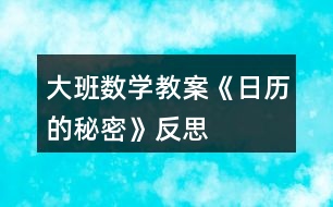 大班數(shù)學教案《日歷的秘密》反思