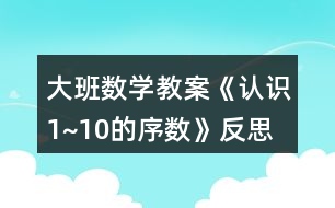 大班數(shù)學教案《認識1~10的序數(shù)》反思