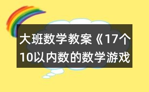 大班數(shù)學教案《17個10以內(nèi)數(shù)的數(shù)學游戲》反思