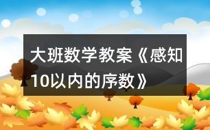 大班數(shù)學教案《感知10以內(nèi)的序數(shù)》