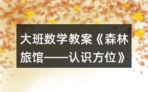 大班數(shù)學(xué)教案《森林旅館――認(rèn)識(shí)方位》反思