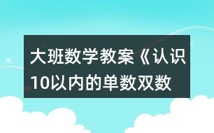 大班數(shù)學(xué)教案《認識10以內(nèi)的單數(shù)、雙數(shù)》反思