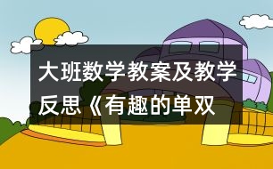 大班數(shù)學(xué)教案及教學(xué)反思《有趣的單、雙數(shù)》