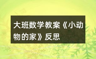 大班數(shù)學教案《小動物的家》反思