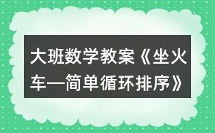 大班數(shù)學(xué)教案《坐火車―簡(jiǎn)單循環(huán)排序》反思