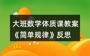 大班數(shù)學體質(zhì)課教案《簡單規(guī)律》反思