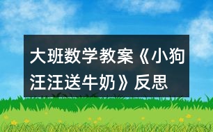 大班數(shù)學(xué)教案《小狗汪汪送牛奶》反思