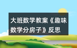 大班數(shù)學(xué)教案《趣味數(shù)學(xué)分房子》反思