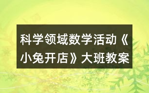 科學領域數(shù)學活動《小兔開店》大班教案