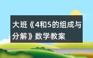 大班《4和5的組成與分解》數(shù)學教案