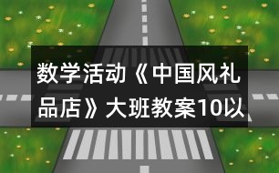 數(shù)學(xué)活動(dòng)《中國(guó)風(fēng)禮品店》大班教案10以內(nèi)按群目測(cè)數(shù)群反思