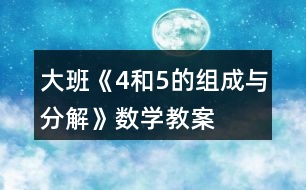 大班《4和5的組成與分解》數(shù)學(xué)教案