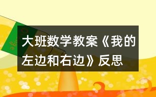 大班數學教案《我的左邊和右邊》反思