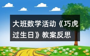 大班數(shù)學活動《巧虎過生日》教案反思