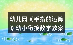 幼兒園《手指的運算》幼小銜接數學教案