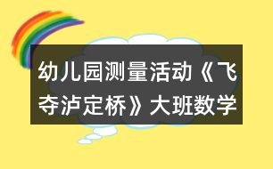 幼兒園測量活動《飛奪瀘定橋》大班數(shù)學教案反思