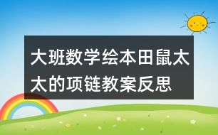 大班數(shù)學繪本田鼠太太的項鏈教案反思