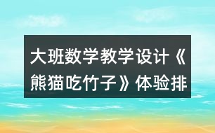 大班數(shù)學(xué)教學(xué)設(shè)計(jì)《熊貓吃竹子》體驗(yàn)排序