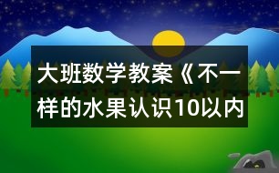 大班數(shù)學教案《不一樣的水果認識10以內的序數(shù)》反思