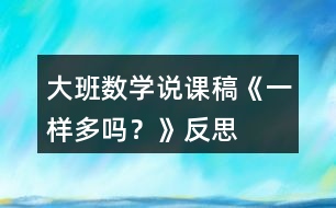 大班數(shù)學(xué)說(shuō)課稿《一樣多嗎？》反思