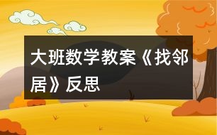 大班數(shù)學(xué)教案《找鄰居》反思