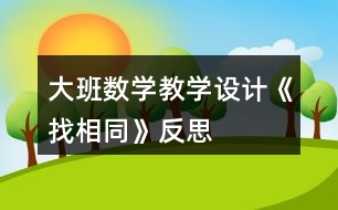 大班數(shù)學教學設計《找相同》反思