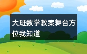 大班數(shù)學教案舞臺方位我知道