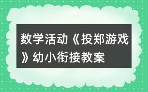 數(shù)學活動《投鄭游戲》幼小銜接教案