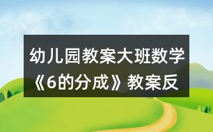 幼兒園教案大班數(shù)學《6的分成》教案反思