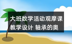 大班數學活動觀摩課教學設計 軸承的奧秘反思