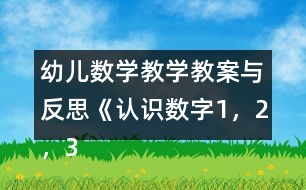 幼兒數(shù)學(xué)教學(xué)教案與反思《認(rèn)識(shí)數(shù)字1，2，3》