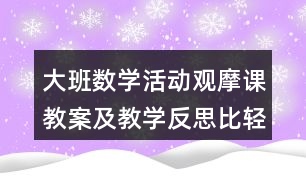 大班數(shù)學(xué)活動觀摩課教案及教學(xué)反思比輕重教學(xué)設(shè)計