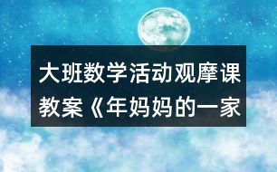 大班數(shù)學(xué)活動(dòng)觀摩課教案《年媽媽的一家》