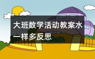 大班數(shù)學(xué)活動(dòng)教案水一樣多反思