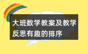 大班數學教案及教學反思有趣的排序