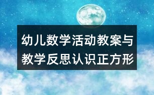 幼兒數(shù)學(xué)活動教案與教學(xué)反思認(rèn)識正方形