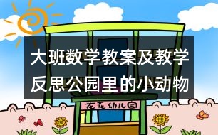 大班數(shù)學教案及教學反思公園里的小動物（學習6、7的加法）