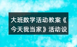 大班數學活動教案《今天我當家》活動設計反思