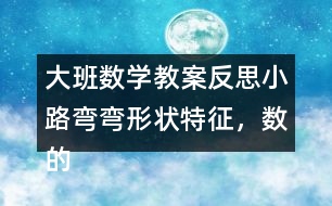 大班數(shù)學教案反思小路彎彎（形狀特征，數(shù)的認識）