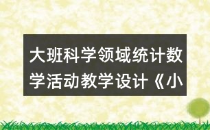 大班科學領域統(tǒng)計數(shù)學活動教學設計《小兔開店》