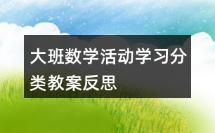 大班數(shù)學活動學習分類教案反思