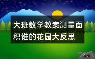 大班數(shù)學(xué)教案測量面積誰的花園大反思