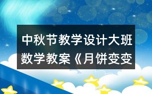 中秋節(jié)教學設計大班數(shù)學教案《月餅變變圖形組合》